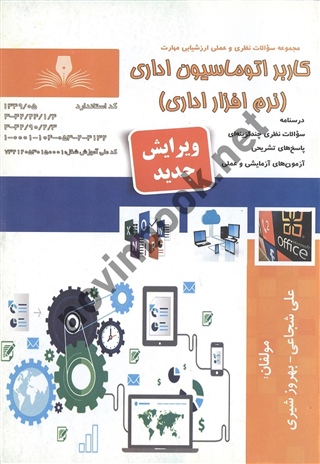 کاربر اتوماسیون اداری (نرم افزار اداری) علی شجاعی و بهروز شیری انتشارات نقش آفرینان طنین بابکان